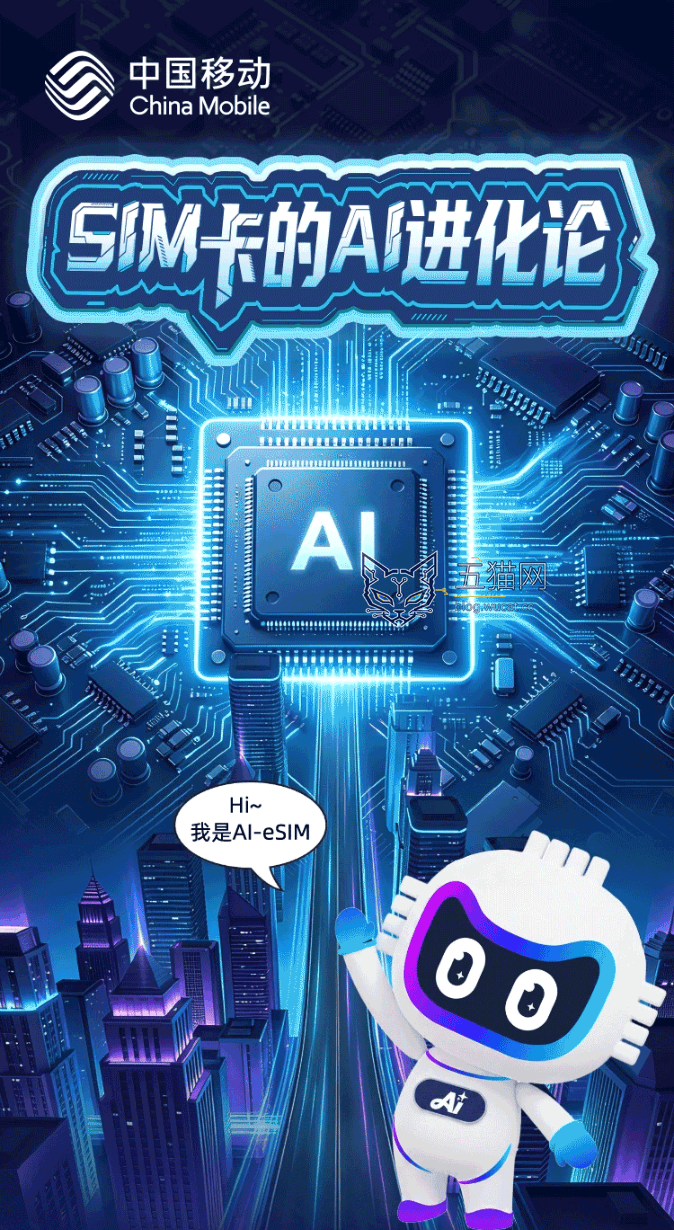 中国移动官宣将推 AI-eSIM 产品