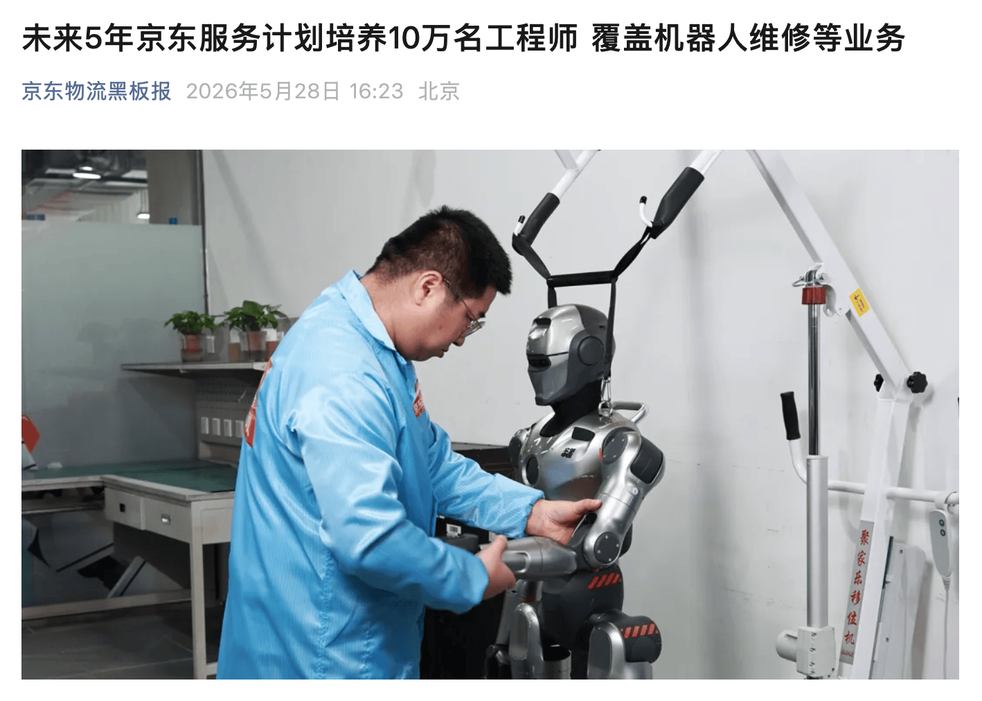 京东服务:未来 5 年计划培养 10 万名工程师,覆盖机器人、智能家居售后维修等业务