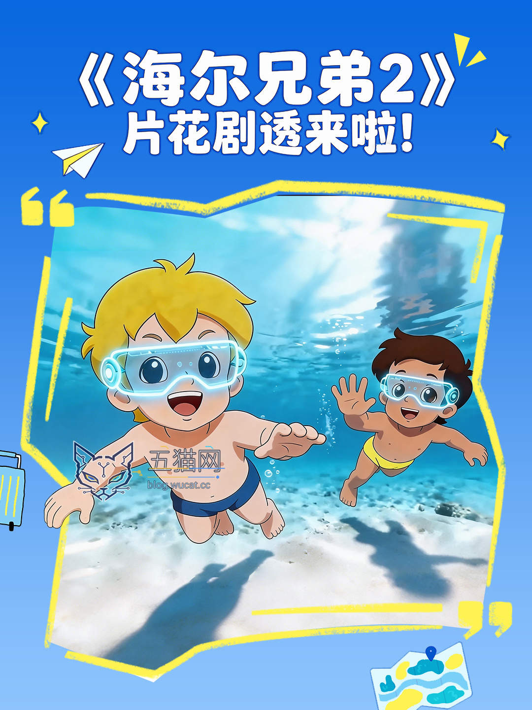 《海尔兄弟 2》先导片官宣 6 月 1 日播出,动画计划 2027 年春节上线