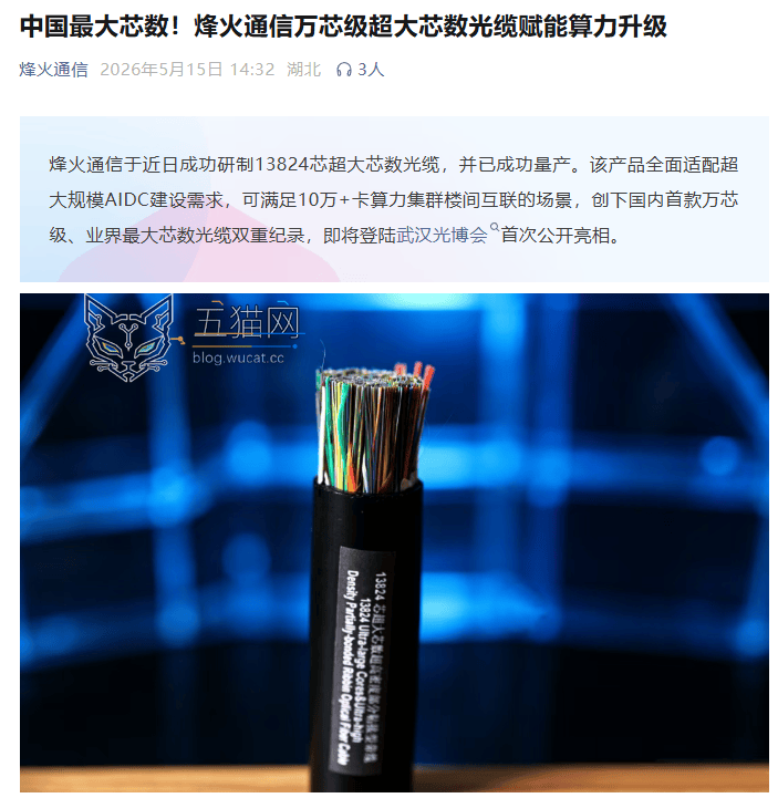中国最大芯数,烽火通信成功研制 13824 芯光缆并量产