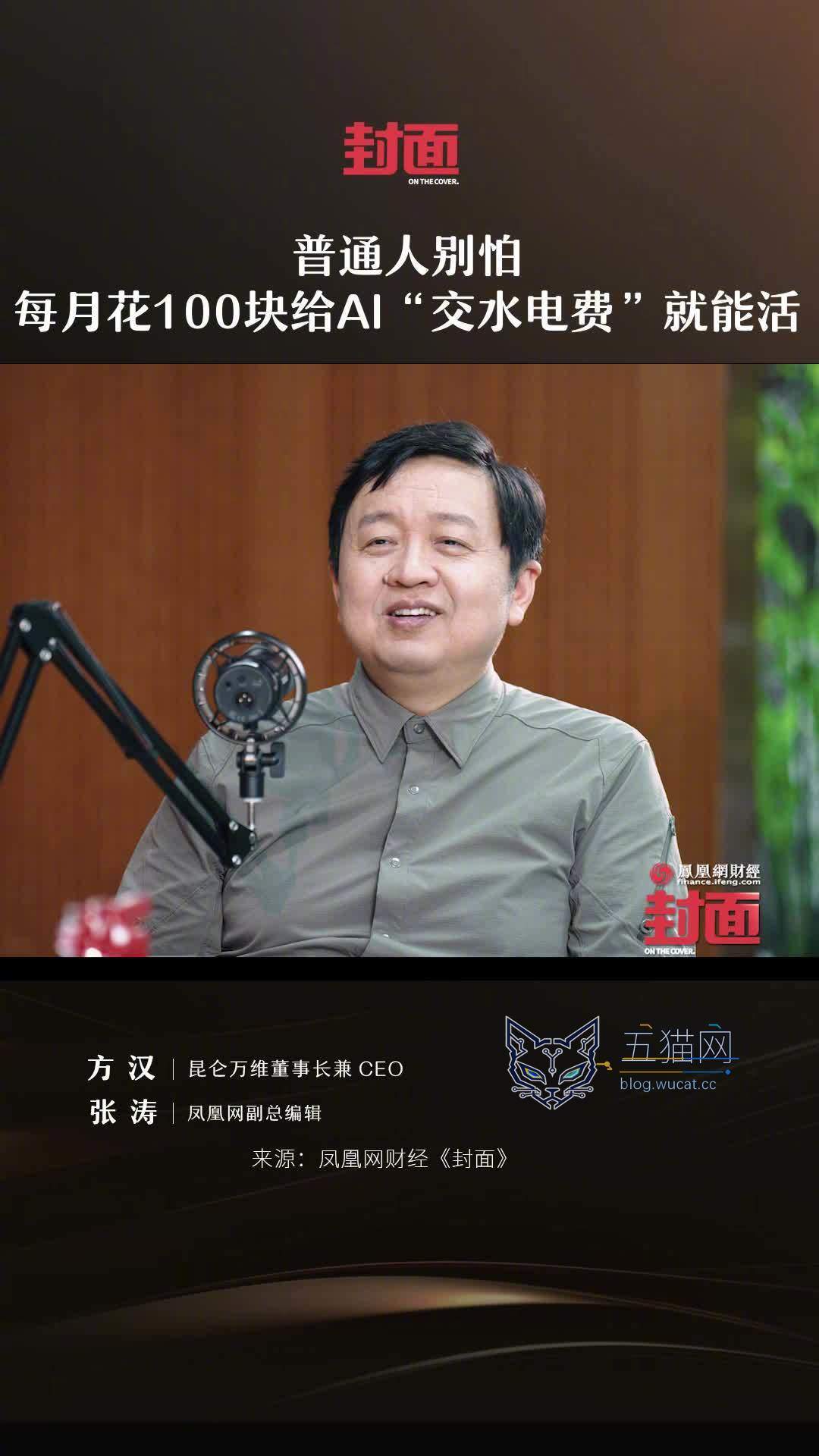昆仑万维董事长方汉:每月订阅 AI 像交水电费,至少花 100 元在 Token 上才不会掉队