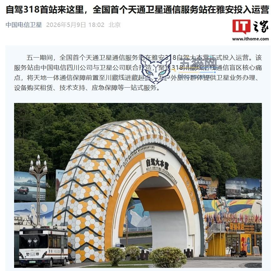 全国首个天通卫星通信服务站在雅安投入运营,聚焦 318 川藏线沿线通信盲区核心痛点