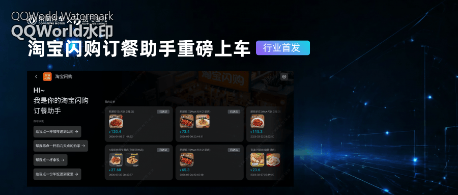 斑马智能联合东风首发淘宝闪购 Agent 上车,支持一句话点餐