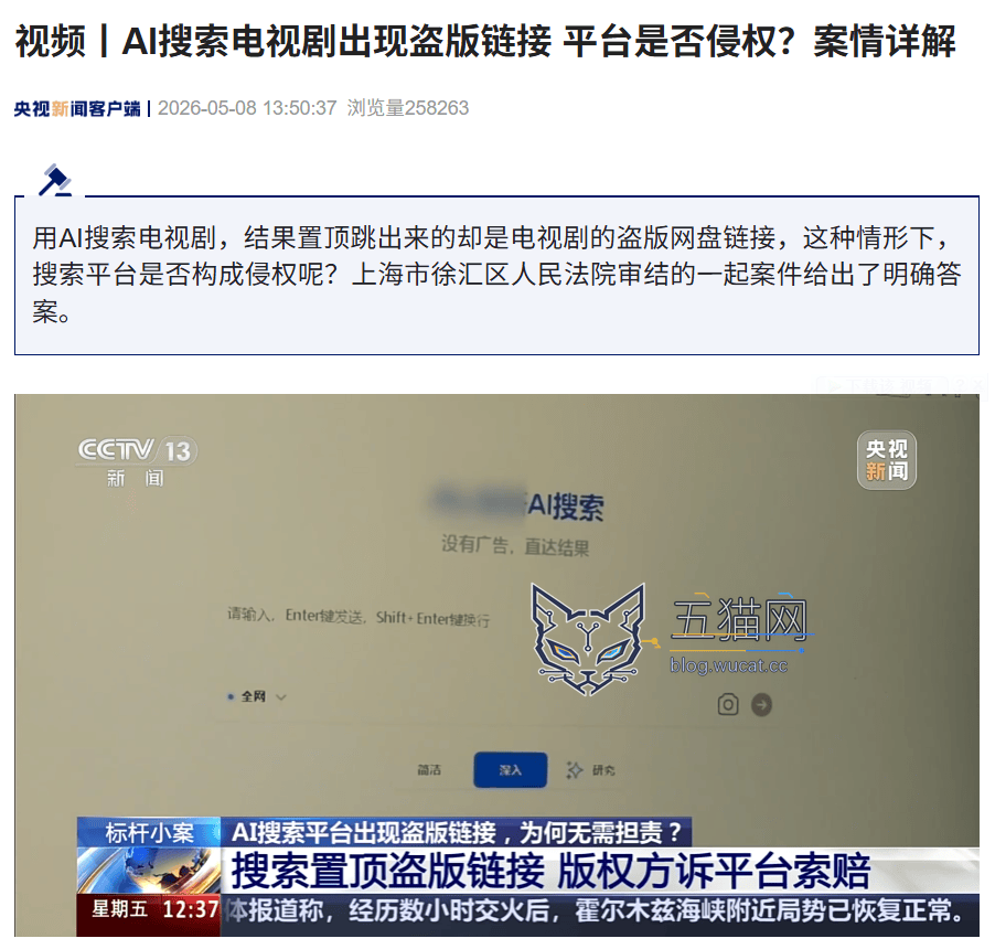 AI 搜索电视剧出现盗版链接,法院判决平台不存在主观过错