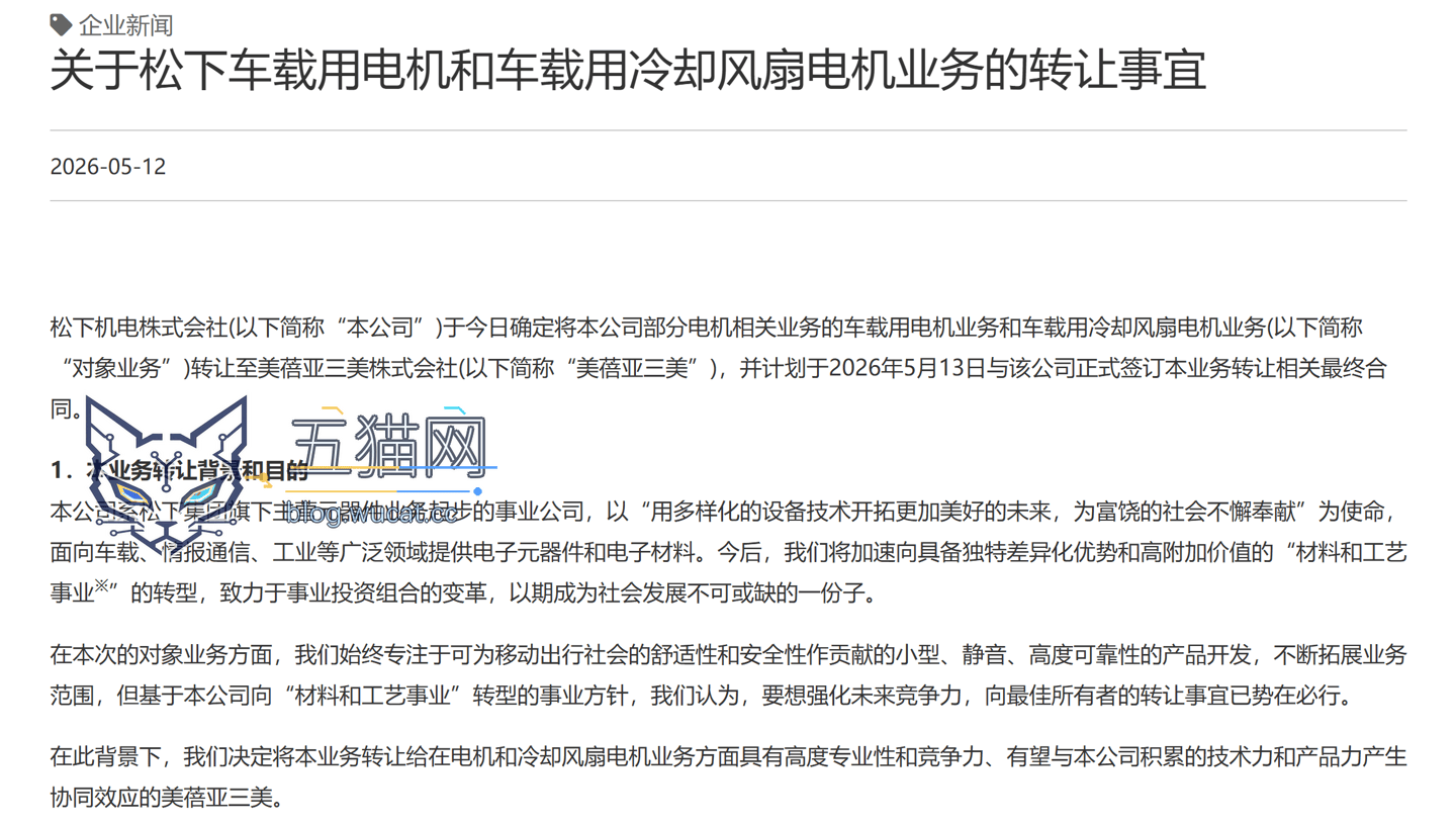 松下机电拟转让车载用电机和冷却风扇电机业务,美蓓亚三美接手