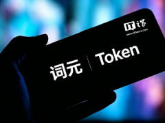 我国 2025 全年词元累计调用量约 21100 万亿五猫网 - AI工具、API服务与独立产品开发五猫网
