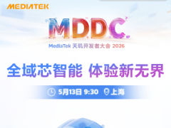 MDDC 2026 进入倒计时！联发科将展示智能体化新愿景，全域 AI 体验成核心看点五猫网 - AI工具、API服务与独立产品开发五猫网
