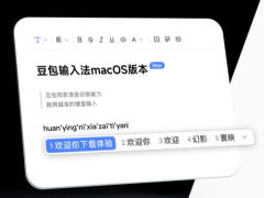 豆包输入法正式登陆苹果 macOS 平台,主打语音输入能力五猫网 - AI工具、API服务与独立产品开发五猫网