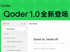 阿里 AI 编程工具 Qoder 1.0 发布,号称“从 AI IDE 迈向智能体自主开发工作台”五猫网 - AI工具、API服务与独立产品开发五猫网