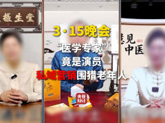 央视 3·15 晚会揭秘“私域营销虚假中医专家围猎老年人”，30 名嫌疑人被采取刑事强制措施五猫网 - AI工具、API服务与独立产品开发五猫网
