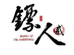 时隔三年:水墨风武侠国漫《镖人》第二季定档 6 月 11 日腾讯视频独播五猫网 - AI工具、API服务与独立产品开发五猫网
