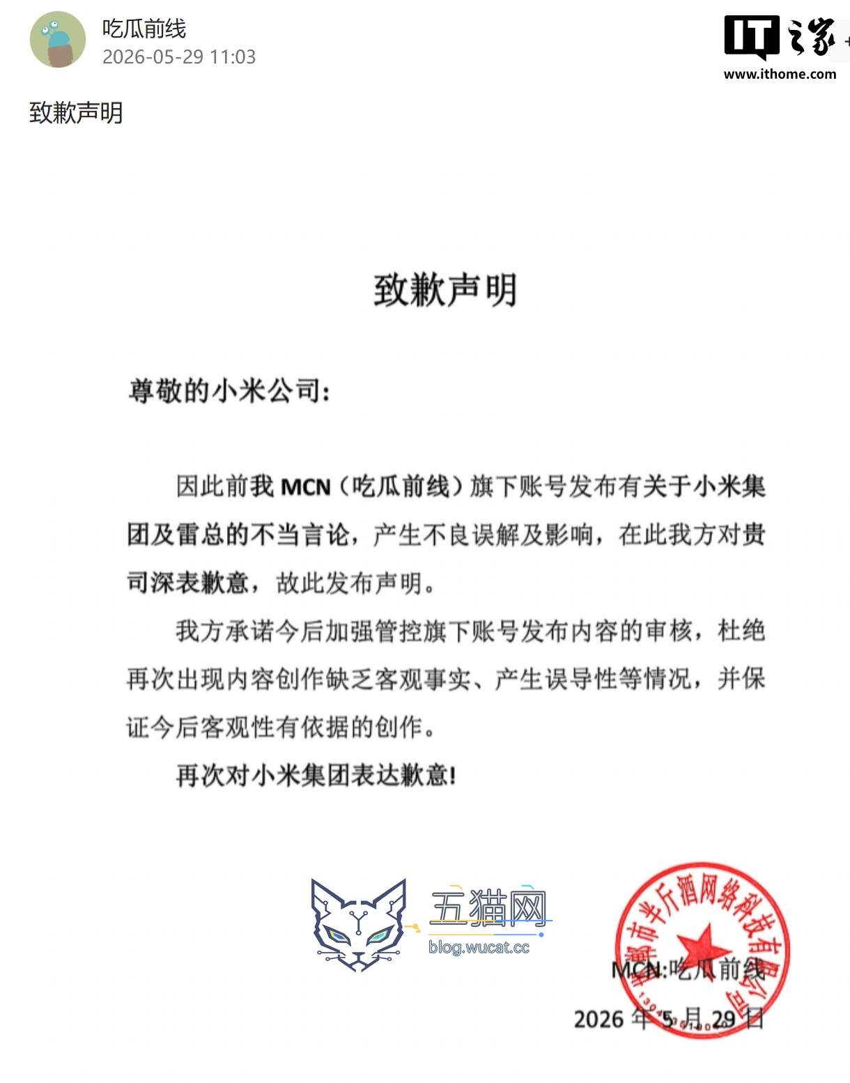 “吃瓜前线”“大福肉丸子”MCN 向雷军和小米集团致歉
