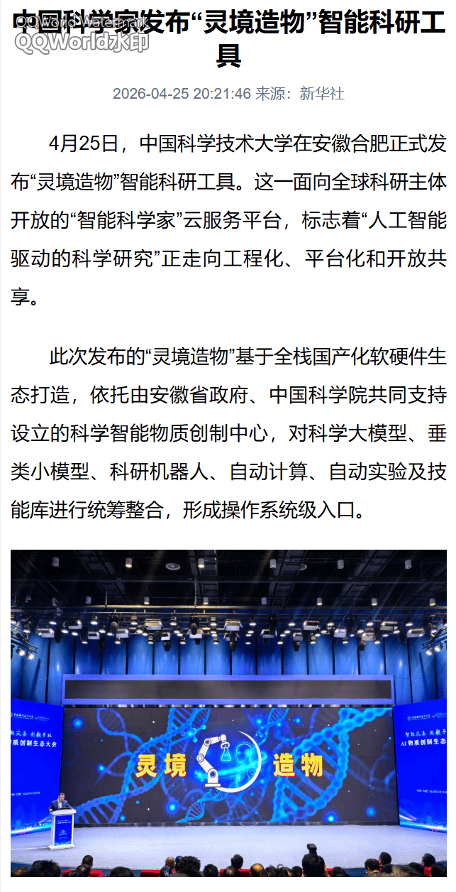 我国科学家发布“灵境造物”智能科研工具,面向全球科研主体开放