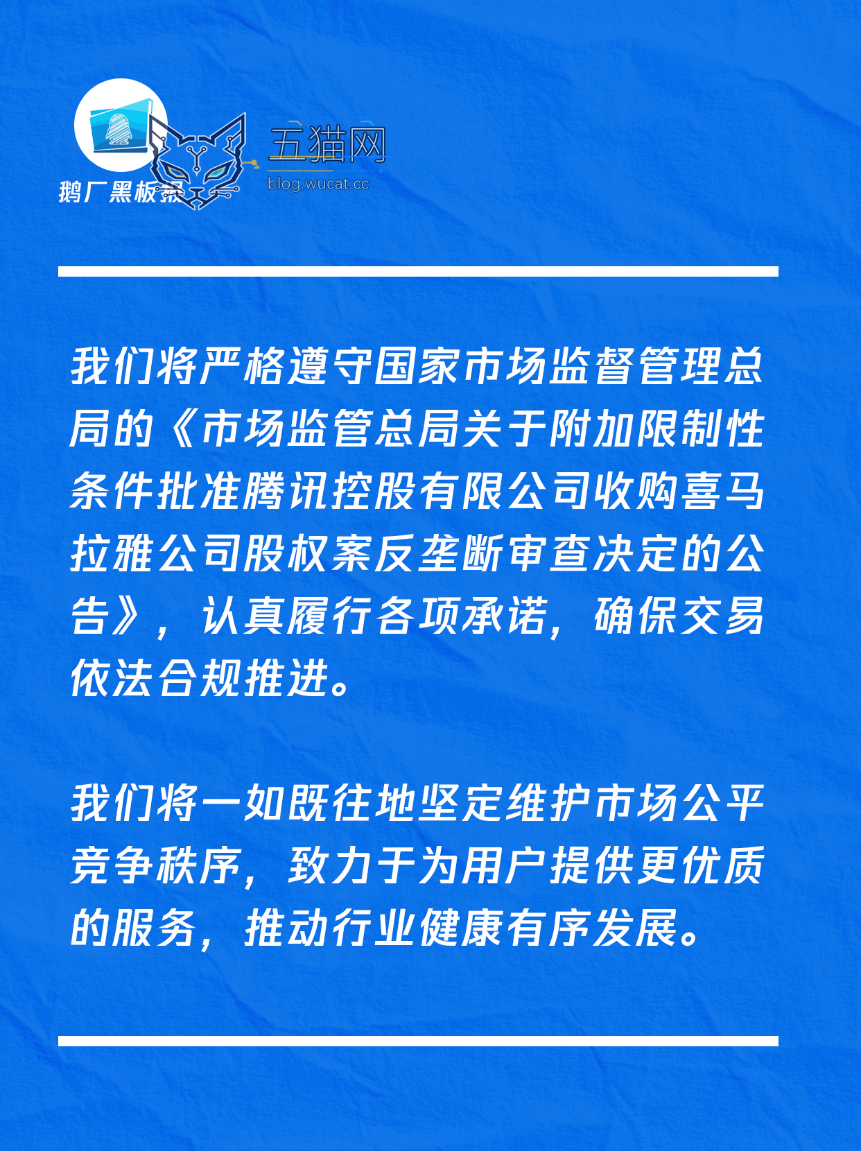 收购喜马拉雅股权案获附条件批准,腾讯回应称将严格遵守、认真履行各项承诺