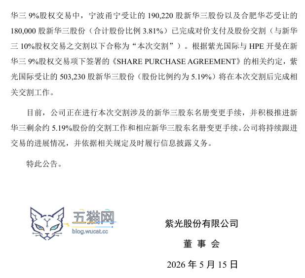紫光股份:紫光国际对新华三的持股比例将从 81% 提升至 87.98%