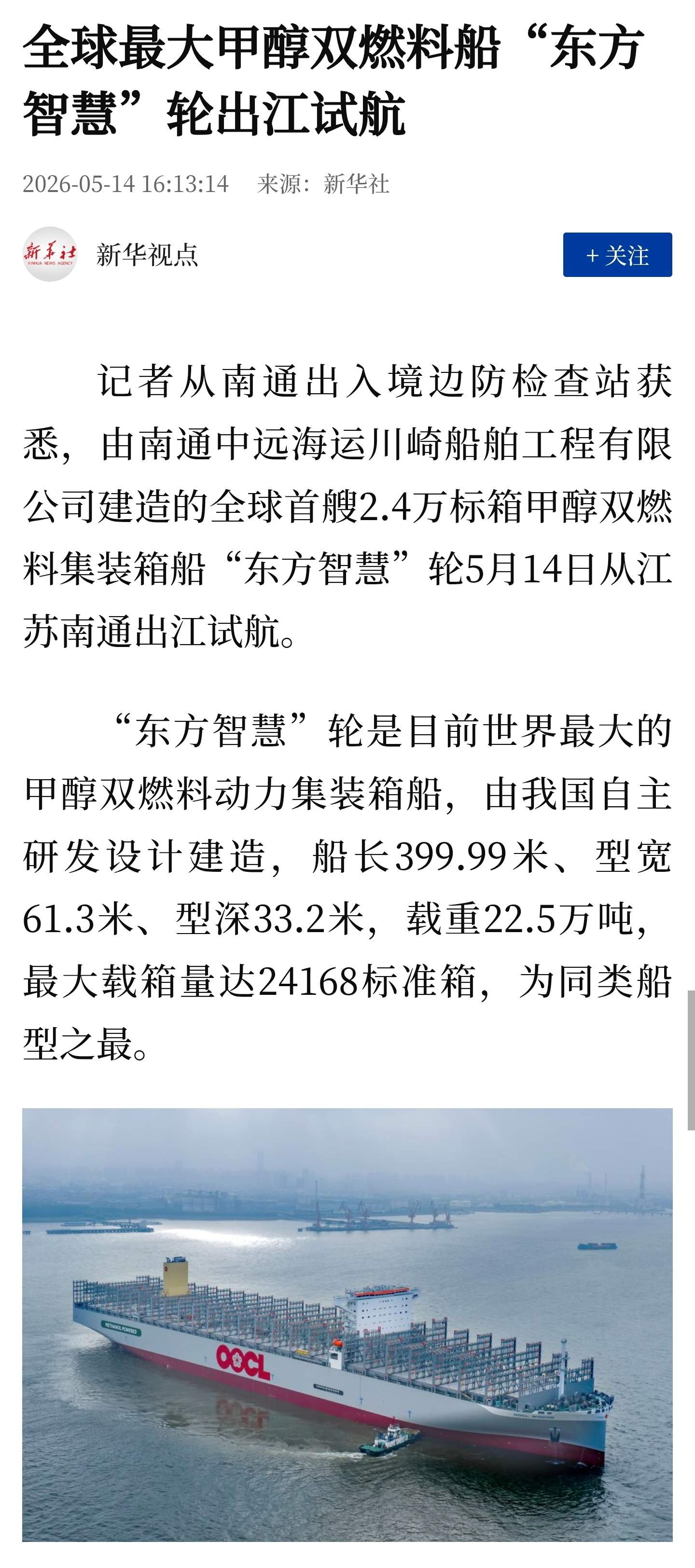 全球最大甲醇双燃料船“东方智慧”轮出江试航,可载 2.4 万标箱
