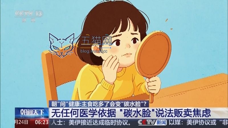 央视澄清网络热词“碳水脸”:制造畸形审美标准,进而贩卖焦虑收割钱包