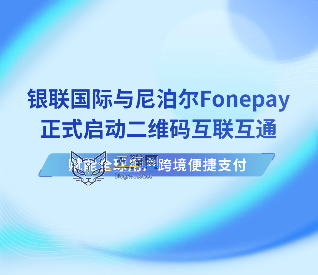 200 万家尼泊尔商户能扫云闪付了,银联国际与 Fonepay 达成互联互通 图片