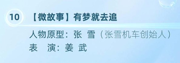 张雪原型故事《有梦就去追》登上央视“五一”晚会,姜武表演
