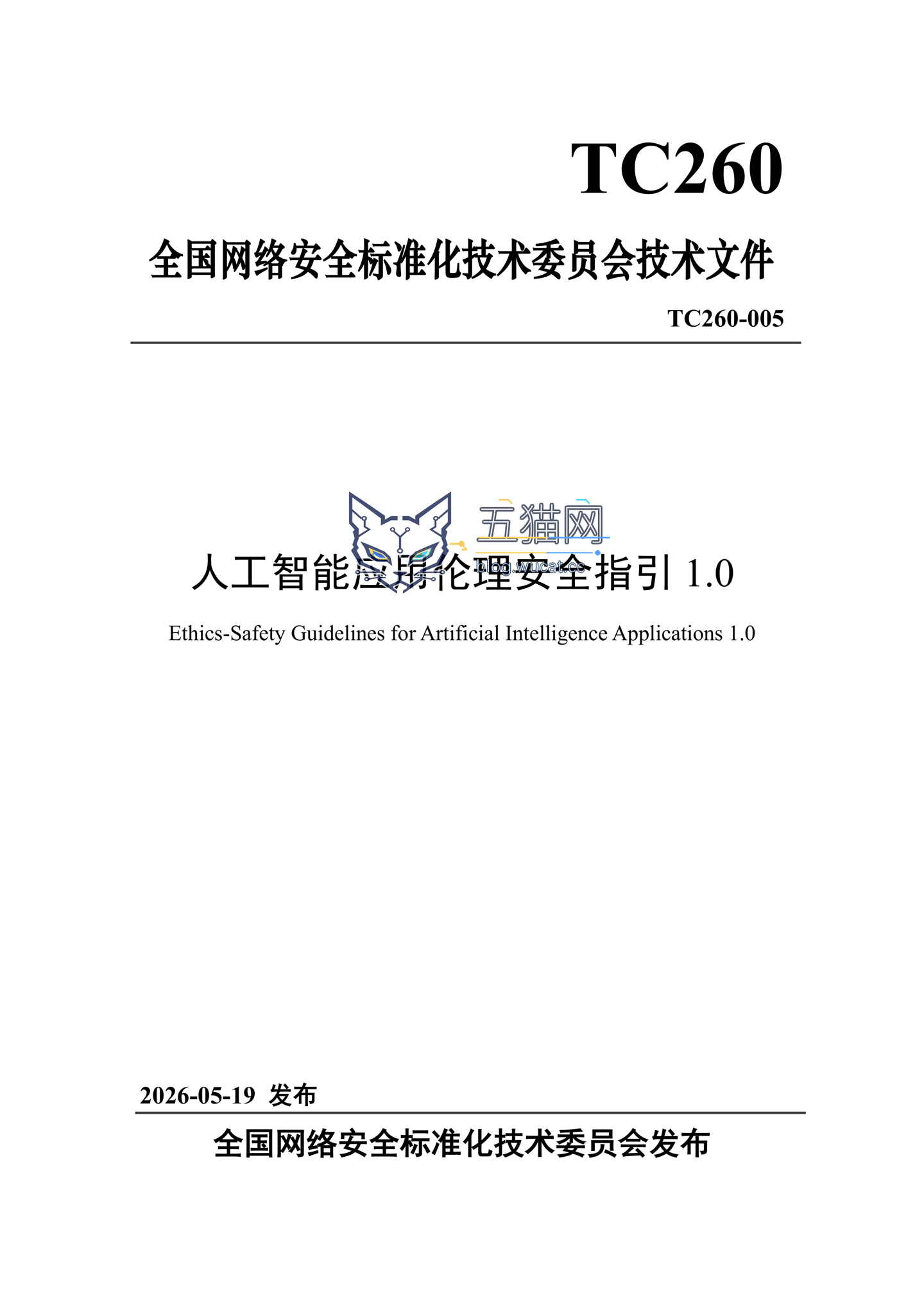 《人工智能应用伦理安全指引 1.0》发布,清华大学、阿里巴巴、华为等起草