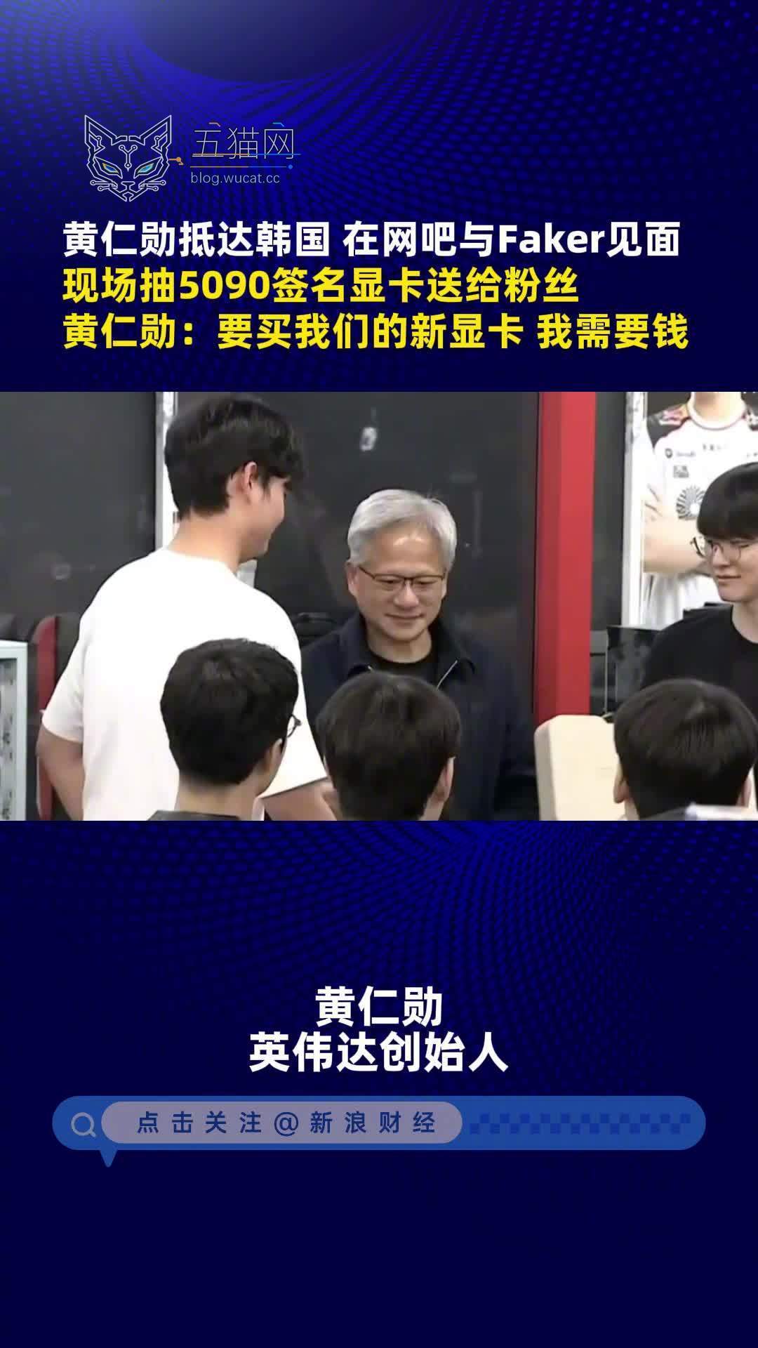 黄仁勋在网吧与 Faker 见面,现场抽了“全球仅此一张”英伟达 RTX 5090 签名显卡