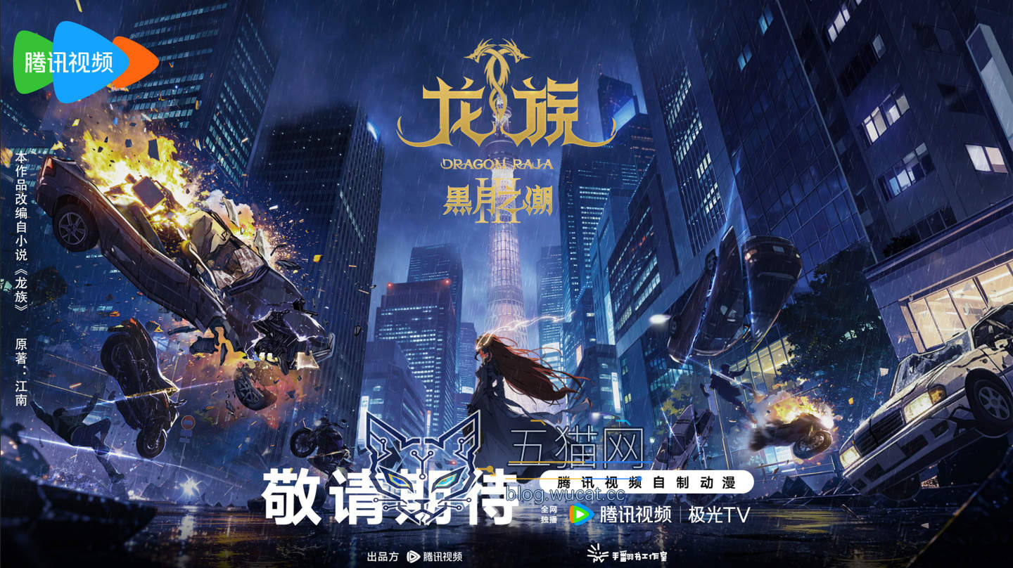 再战赫尔佐格:腾讯视频自制动画剧集《龙族》第三季「黑月之潮」海报首发,首播时间待定