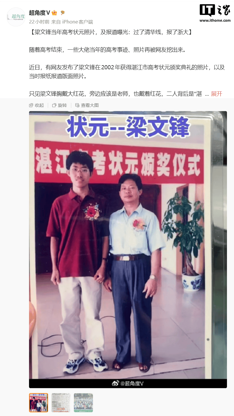 DeepSeek 梁文锋当年拿高考状元照片曝光:过了清华线,但报了浙大