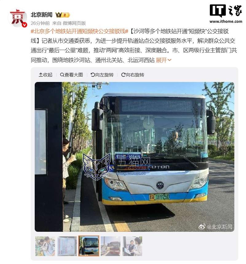 地铁口 ↔ 周边小区专门接送,北京多站点开行“短频快”接驳公交