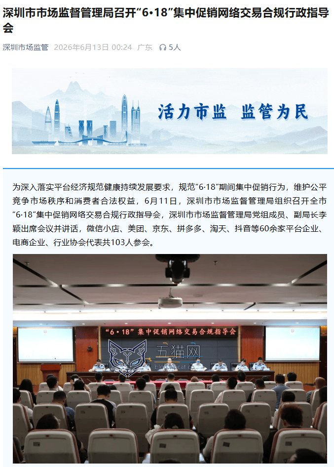 深圳市场监管召开“6·18”指导会,约谈微信小店、美团、京东、拼多多、淘天、抖音等