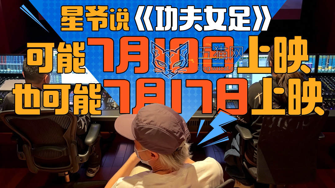周星驰导演新电影《功夫女足》官宣 7 月上映
