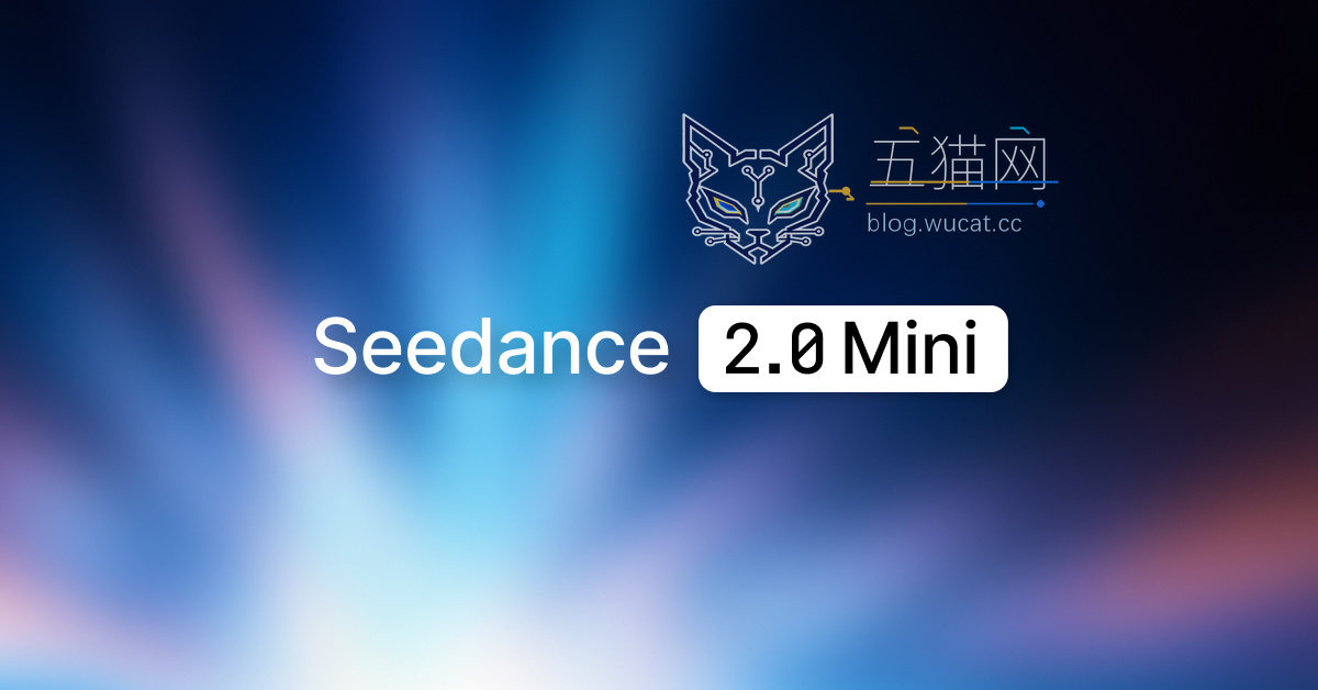 成本砍半,字节跳动推出 Seedance 2.0 Mini 视频生成模型