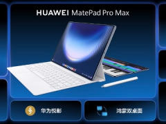华为 MatePad Pro Max 售价 5999 元起：跳出同质化困局，平板创新还得看华为五猫网 - AI工具、API服务与独立产品开发五猫网