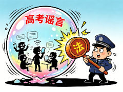 全国公安机关严查严打涉高考网络谣言，10 起典型案例公布五猫网 - AI工具、API服务与独立产品开发五猫网