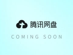 腾讯网盘官宣“COMING SOON”：多应用数据互通、支持 Agent 调用五猫网 - AI工具、API服务与独立产品开发五猫网