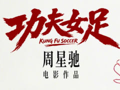 周星驰导演新电影《功夫女足》官宣 7 月上映五猫网 - AI工具、API服务与独立产品开发五猫网
