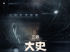 剧版《三体》原班人马回归，电视剧《三体 · 大史》官宣五猫网 - AI工具、API服务与独立产品开发五猫网