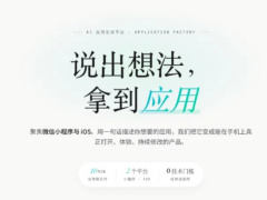 消息称高德内测 Vibe Coding 产品“袋马”：自然语言一键生成微信小程序或 iOS 原生 App五猫网 - AI工具、API服务与独立产品开发五猫网