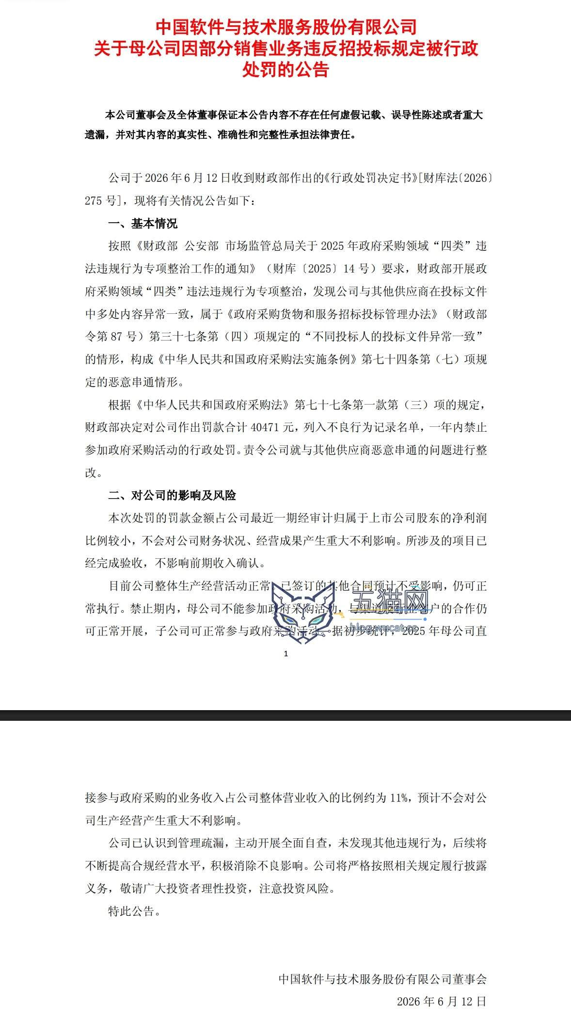 中国软件:在政府采购活动中构成恶意串通,被财政部罚款 4.05 万元并被禁止参加政府采购活动一年