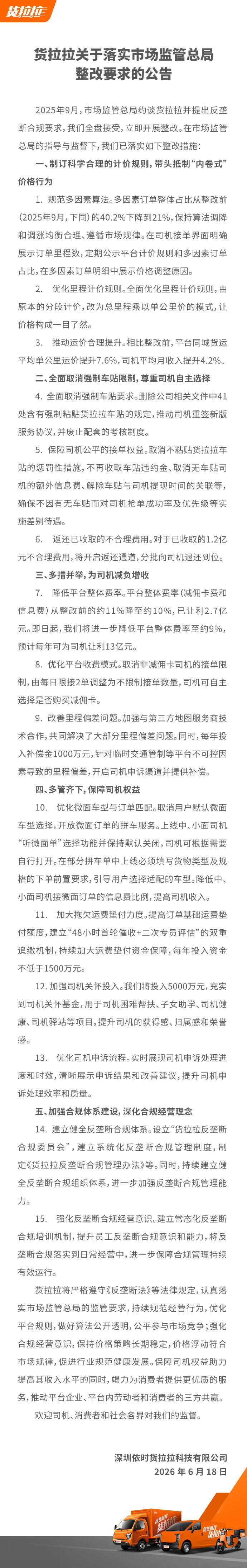 货拉拉宣布落实整改措施:抵制“内卷式”价格行为,全面取消强制车贴限制