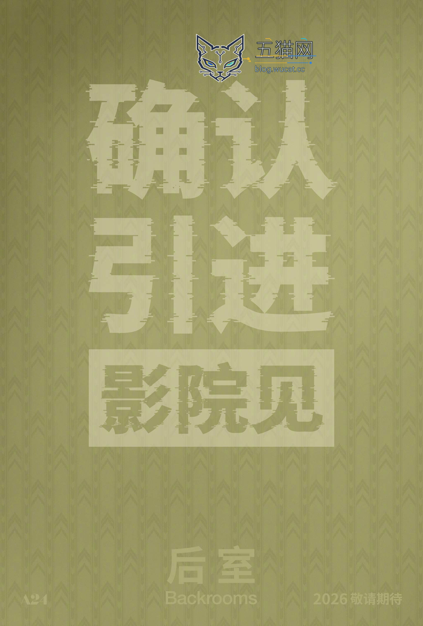 A24 恐怖科幻电影《后室》确认引进中国内地上映,档期待定