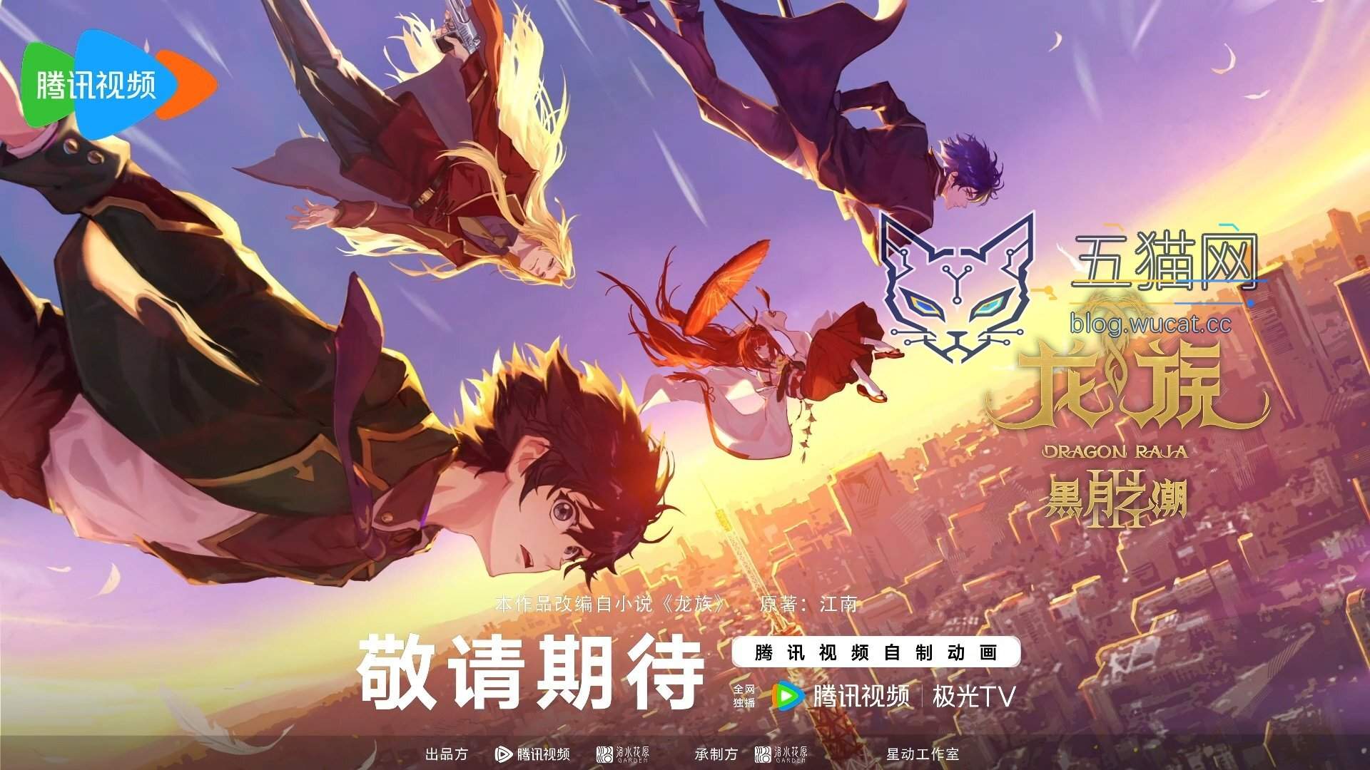 再战赫尔佐格:腾讯视频自制动画剧集《龙族》第三季「黑月之潮」海报首发,首播时间待定