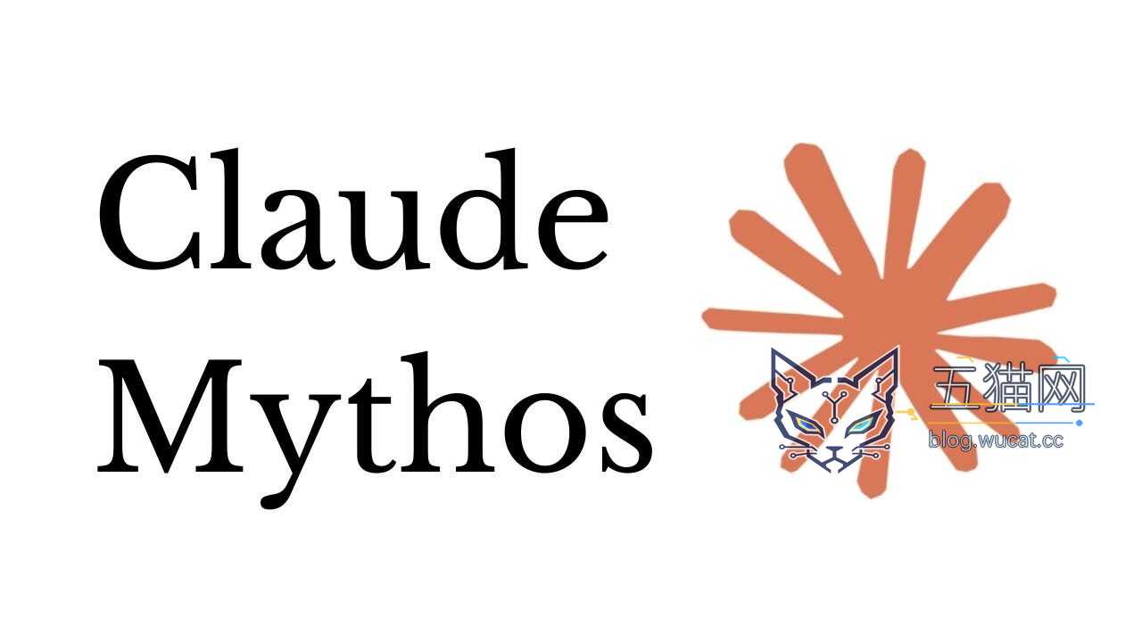 消息称 Anthropic 计划明日发布公开版 Mythos 网络安全模型