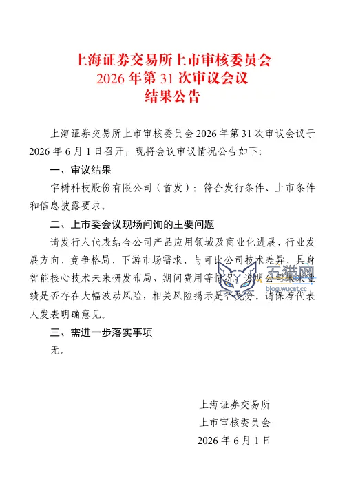 宇树科技 IPO 首发过会:拟募资 42.02 亿元,主要用于 4 大项目 宇树科技IPO过会:拟募资42亿元,腾讯、阿里持股