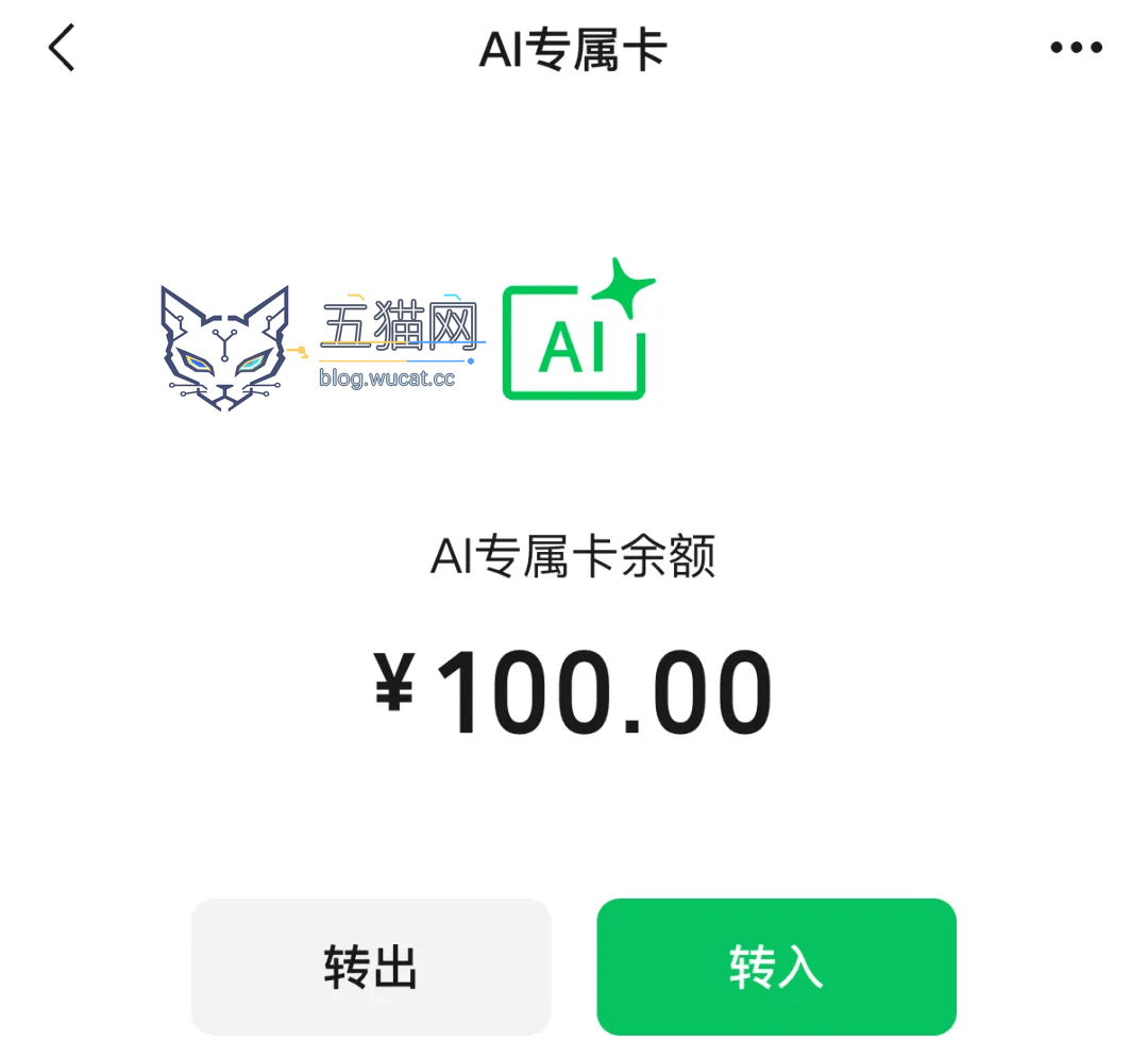 给 Agent 留的指定“办事钱包”:微信支付 AI 专属卡发布,实现从智能推荐到下单支付的自动化消费