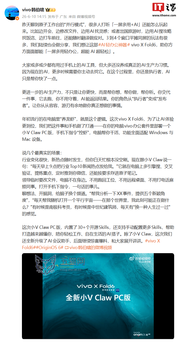 vivo X Fold6 折叠屏手机预热,支持联动电脑办公套件部署“龙虾”小 V Claw PC 版
