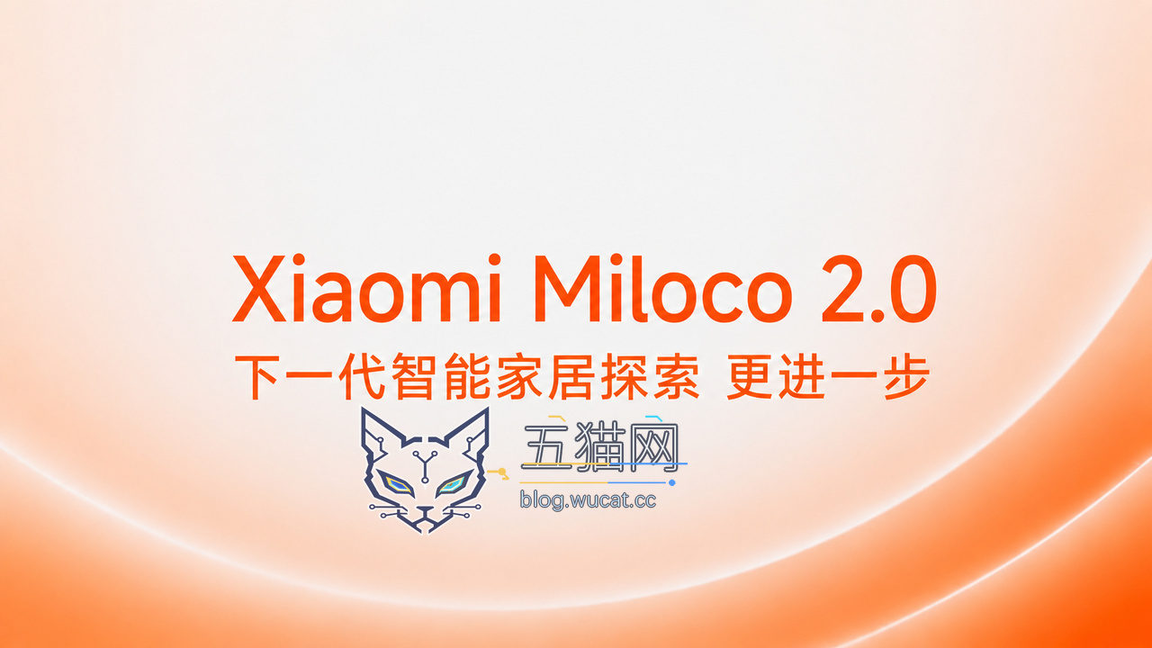 小米发布全屋智能 AI 开源方案 Xiaomi Miloco 2.0:号称能记忆、会识人、懂执行