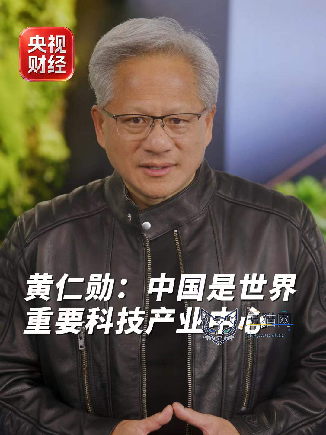 英伟达黄仁勋链博会致辞:中国是世界重要科技产业中心之一,工程师表现卓越