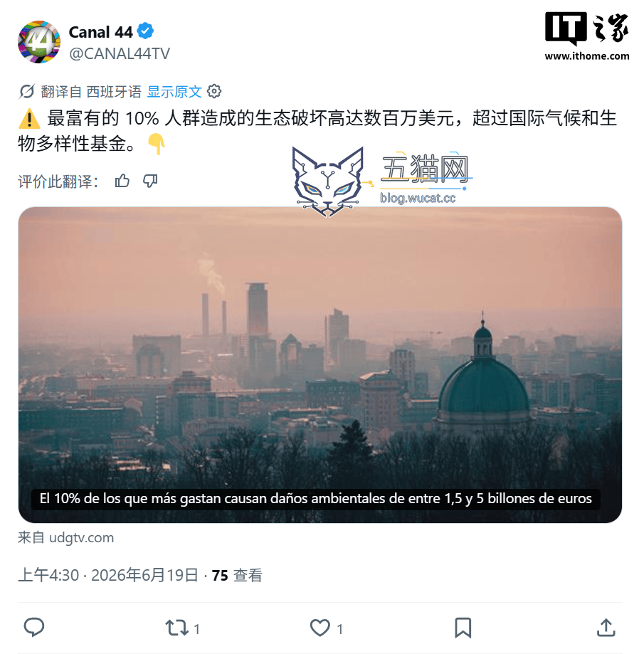 环保账单量化:全球最富 10% 消费群体每年“欠”地球 1.7 至 5.7 万亿美元