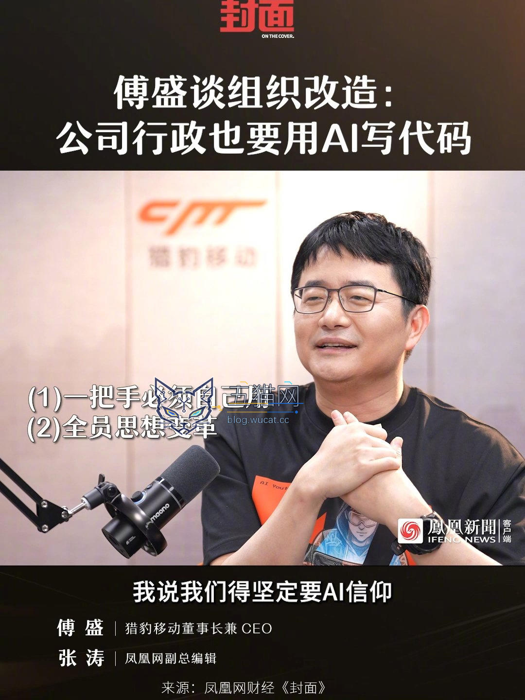 猎豹移动董事长傅盛谈组织改造:所有人都要用 AI 写代码,包括行政
