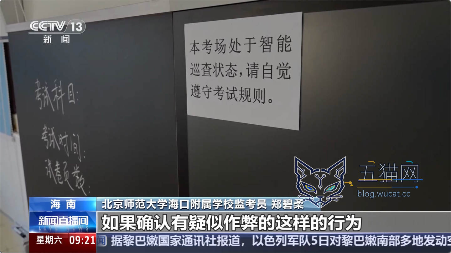 2026 年全国高考今日开考,多地启用 AI 智能巡查系统严防考试作弊